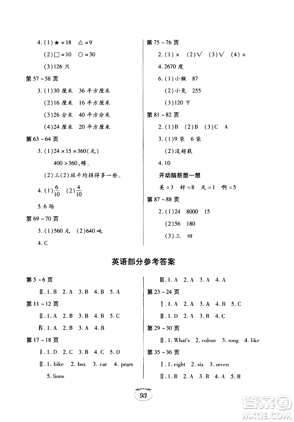 江西高校出版社2020年暑假生活三年級合訂本語文人教版數(shù)學(xué)北師大版英語外研版參考答案