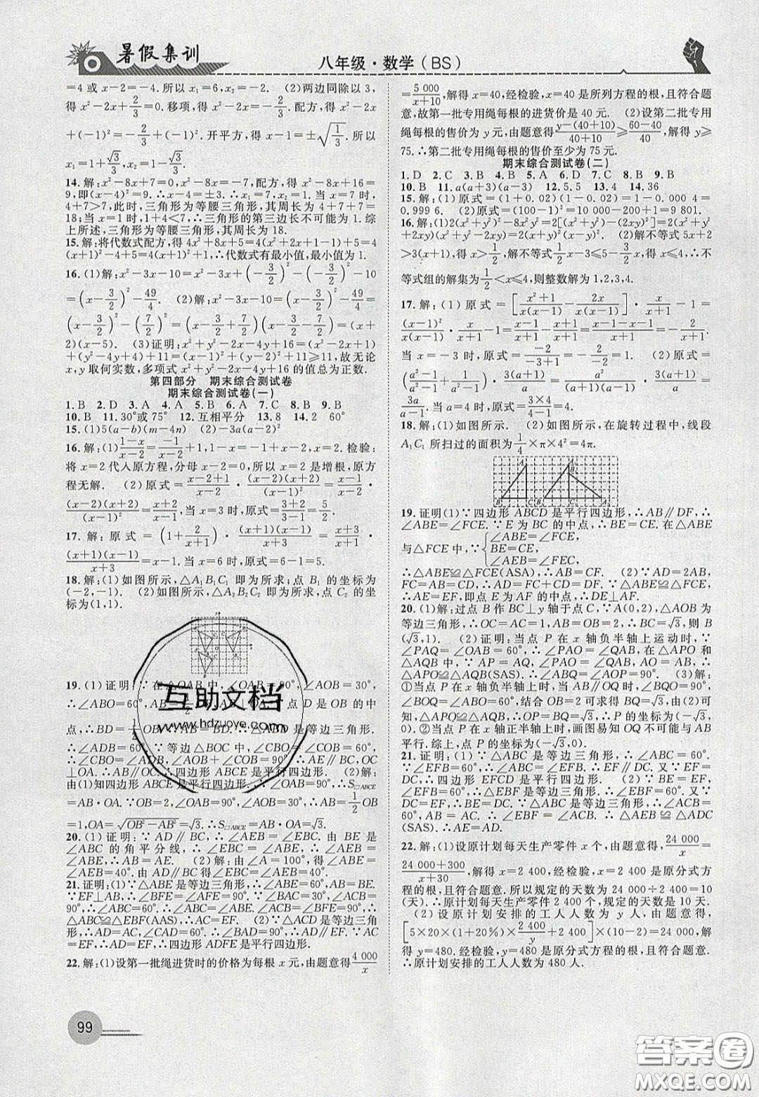 合肥工業(yè)大學(xué)出版社2020暑假集訓(xùn)八年級數(shù)學(xué)北師大版答案