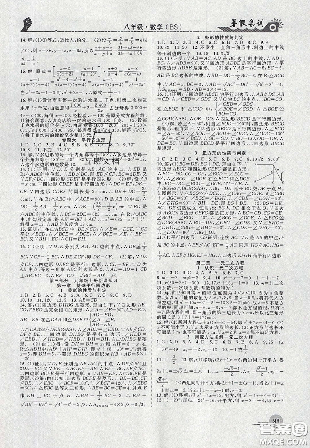 合肥工業(yè)大學(xué)出版社2020暑假集訓(xùn)八年級數(shù)學(xué)北師大版答案