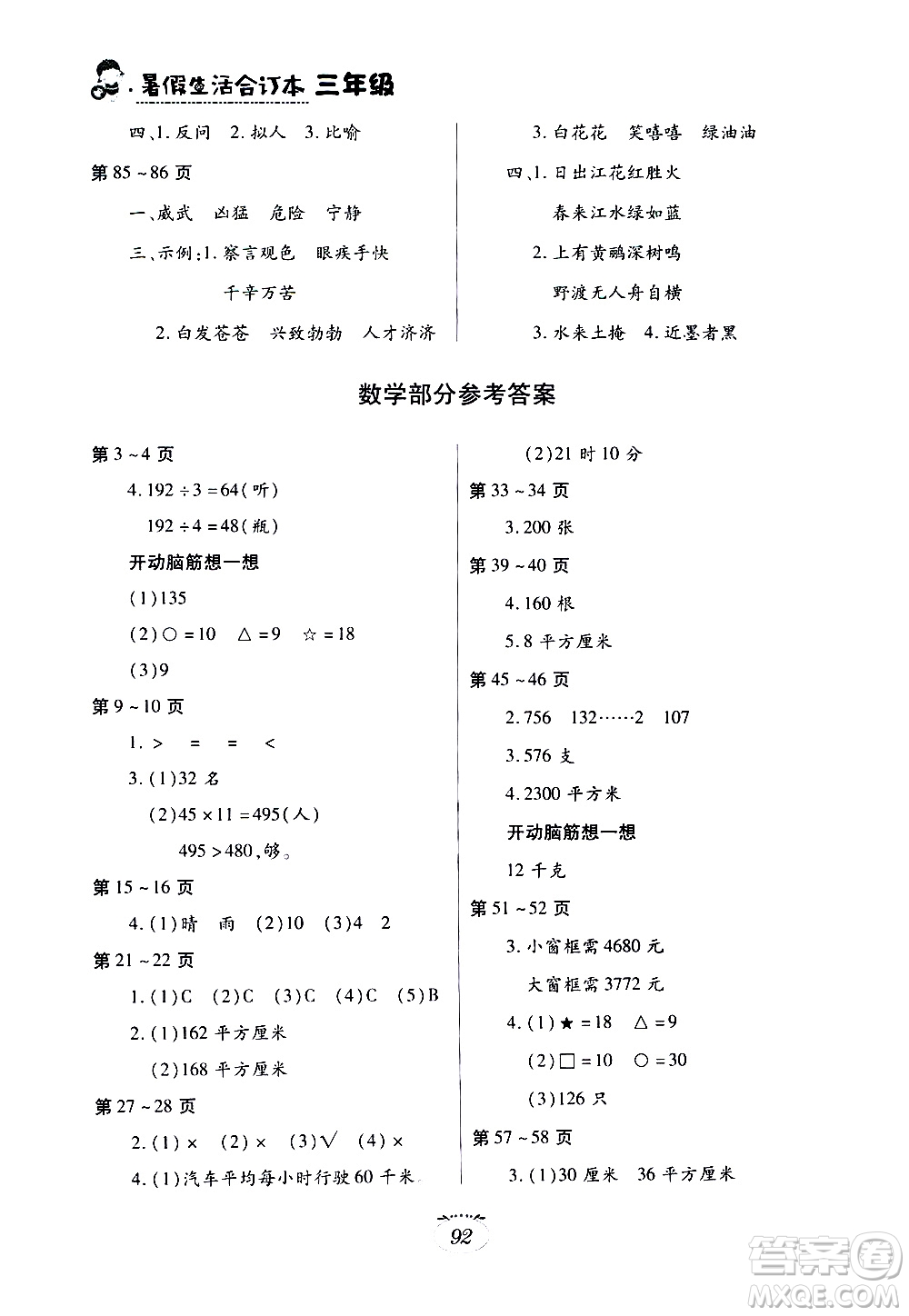 江西高校出版社2020年暑假生活三年級(jí)合訂本語文部編版數(shù)學(xué)北師大版英語科普版參考答案