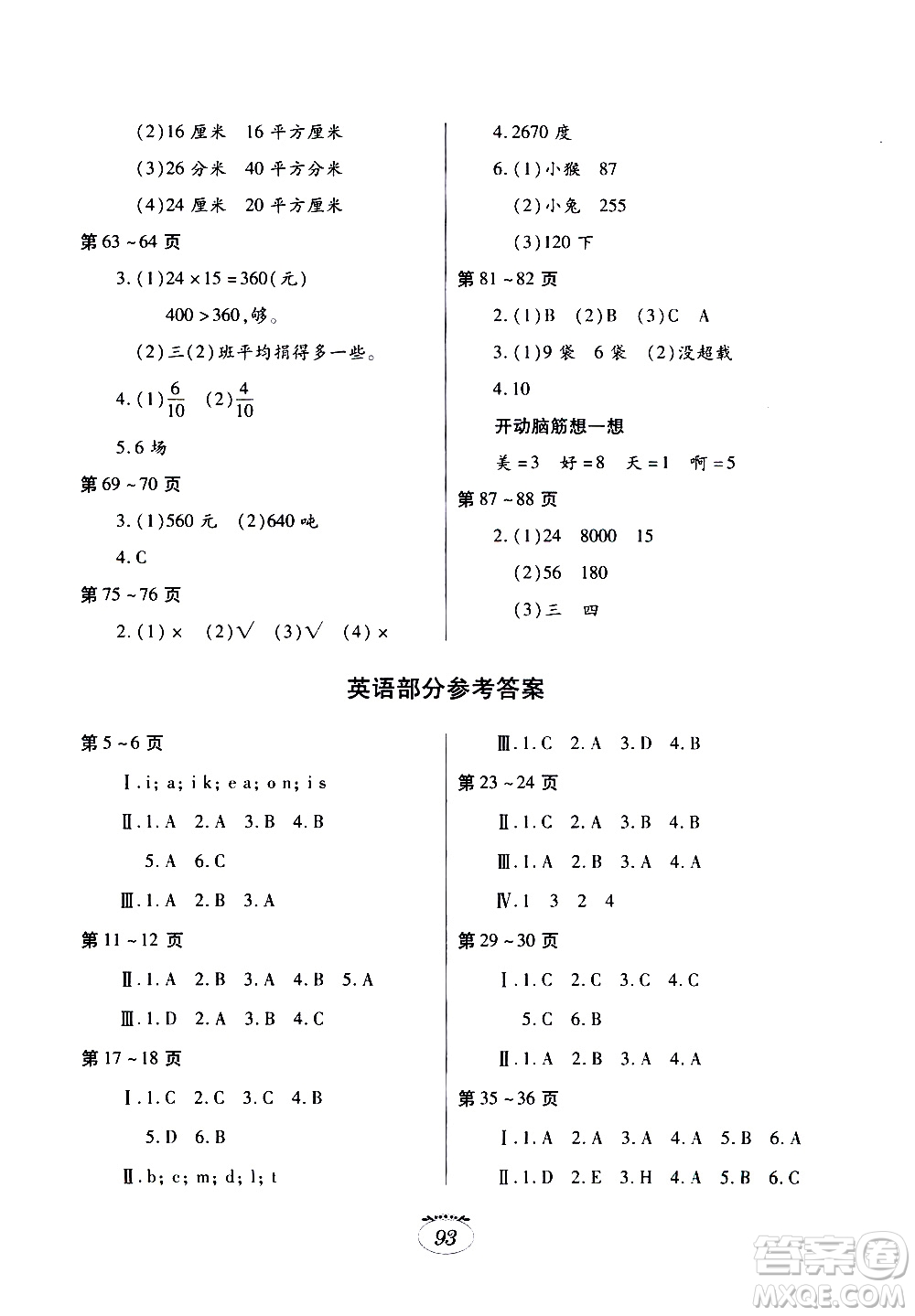 江西高校出版社2020年暑假生活三年級(jí)合訂本語文部編版數(shù)學(xué)北師大版英語科普版參考答案