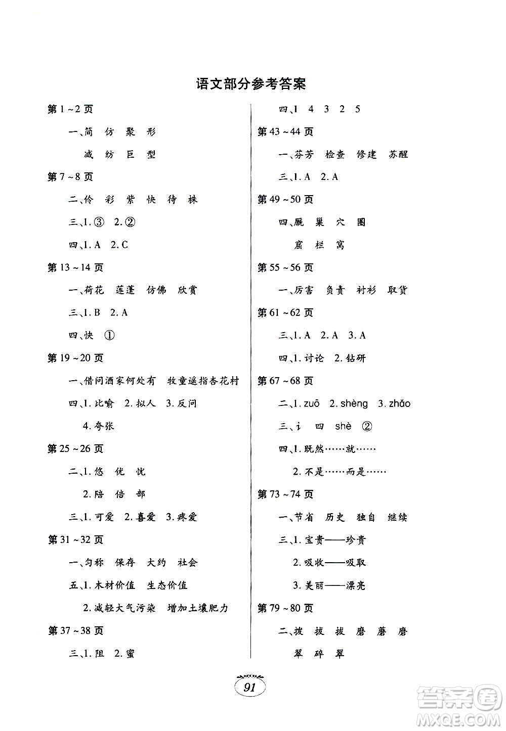 江西高校出版社2020年暑假生活三年級(jí)合訂本語文部編版數(shù)學(xué)北師大版英語科普版參考答案