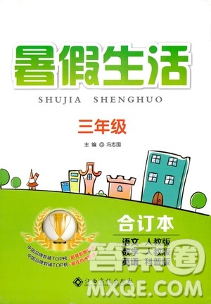 江西高校出版社2020年暑假生活三年級(jí)合訂本語(yǔ)文數(shù)學(xué)人教版英語(yǔ)科普版參考答案