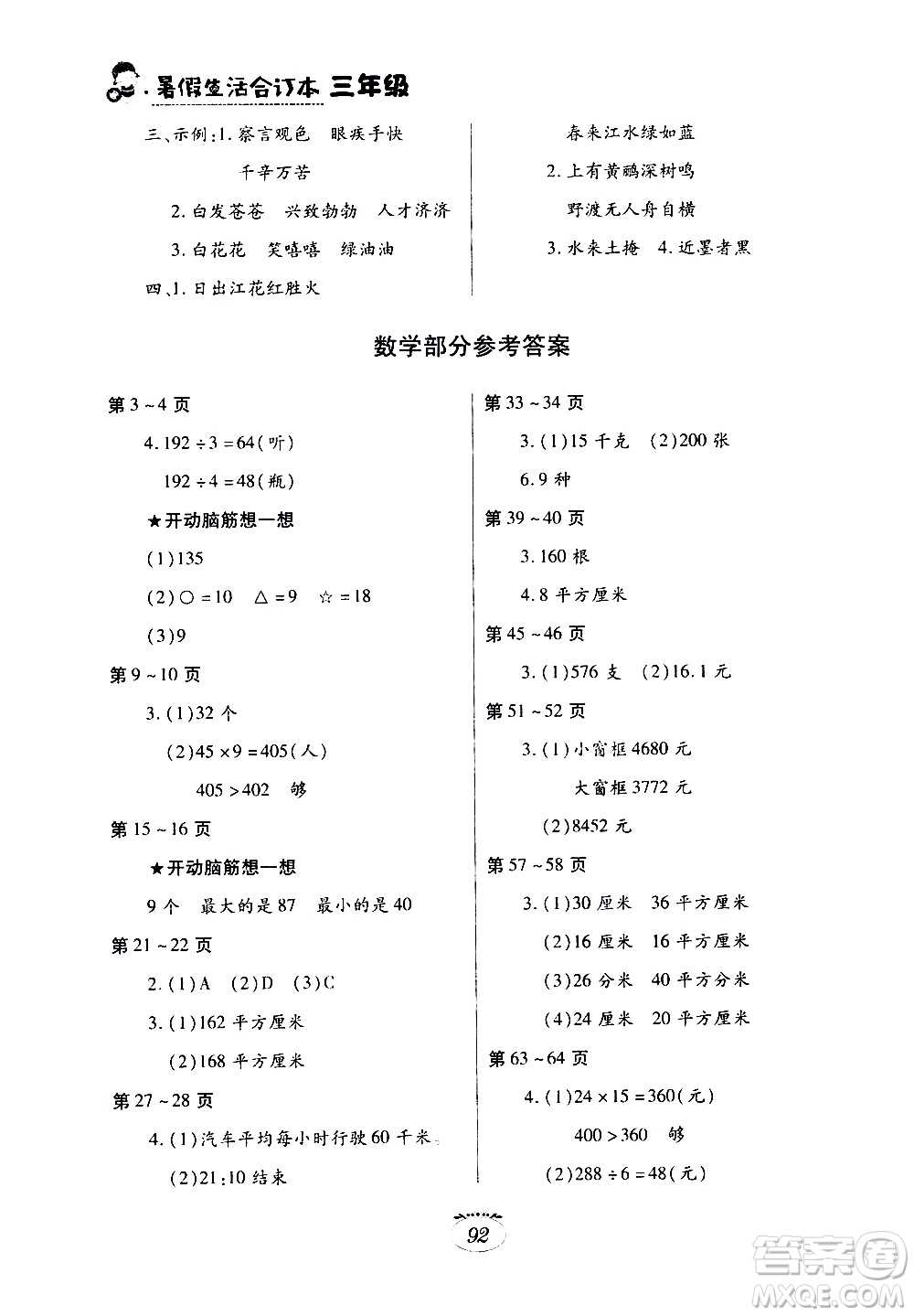 江西高校出版社2020年暑假生活三年級(jí)合訂本語(yǔ)文數(shù)學(xué)人教版英語(yǔ)科普版參考答案