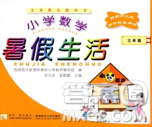 西南師范大學(xué)出版社2020小學(xué)數(shù)學(xué)暑假生活三年級參考答案