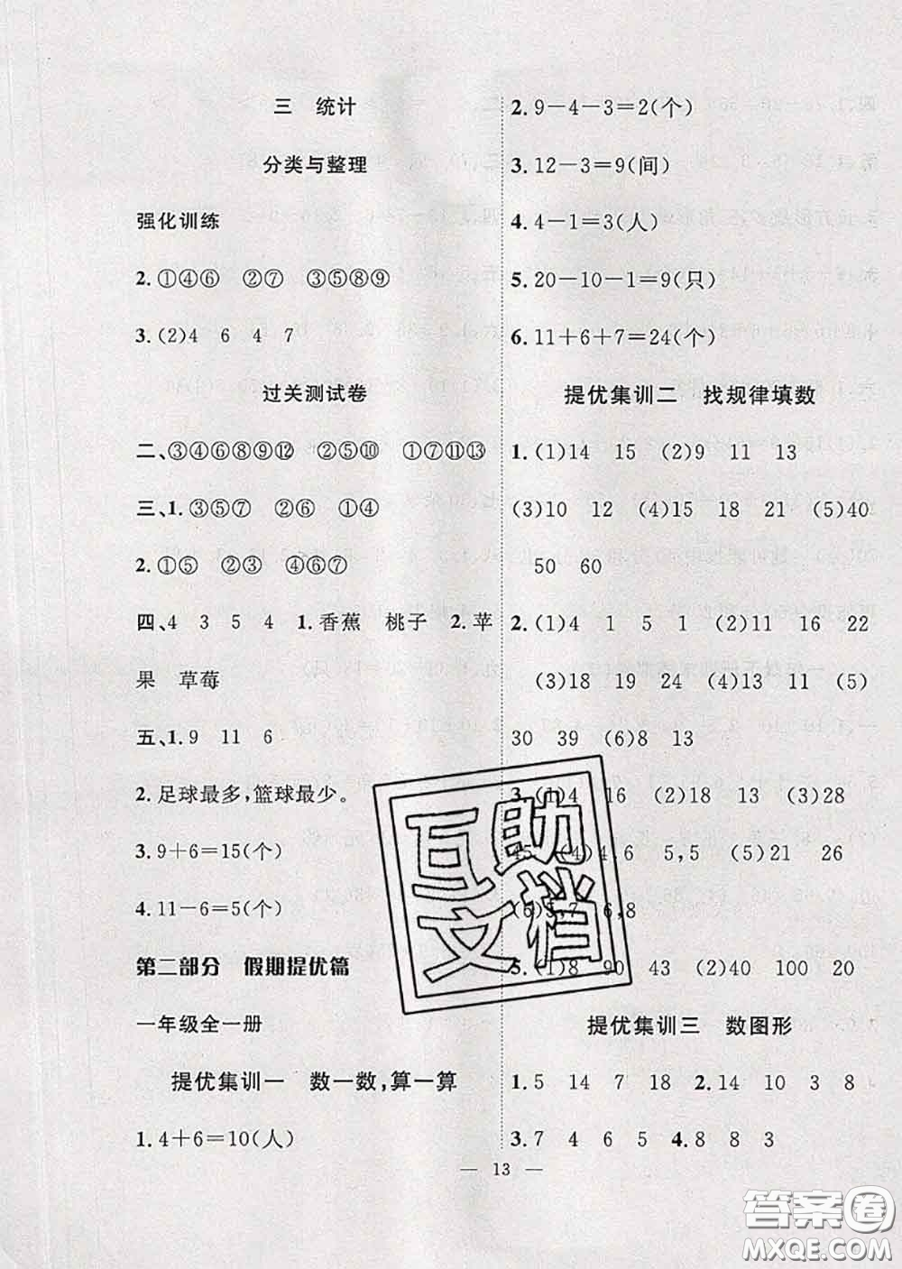 2020年暑假集訓(xùn)小升初銜接教材一年級(jí)數(shù)學(xué)人教版答案