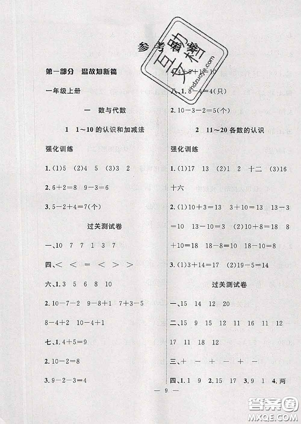 2020年暑假集訓(xùn)小升初銜接教材一年級(jí)數(shù)學(xué)人教版答案