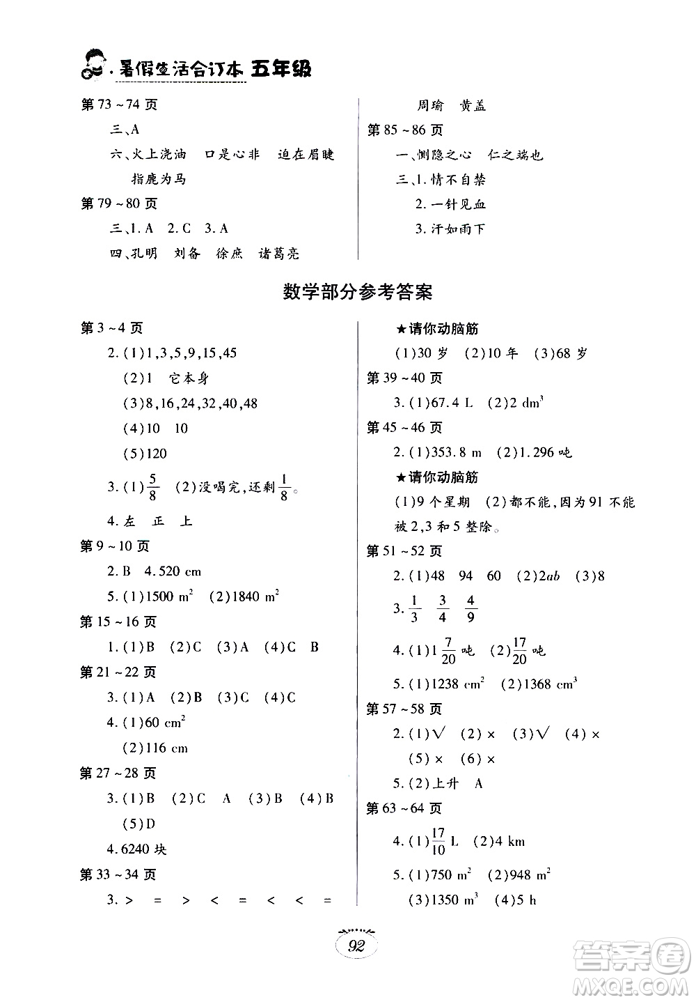 江西高校出版社2020年暑假生活五年級合訂本語文數(shù)學英語人教版參考答案