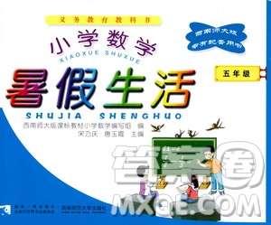 西南師范大學(xué)出版社2020小學(xué)數(shù)學(xué)暑假生活五年級(jí)參考答案