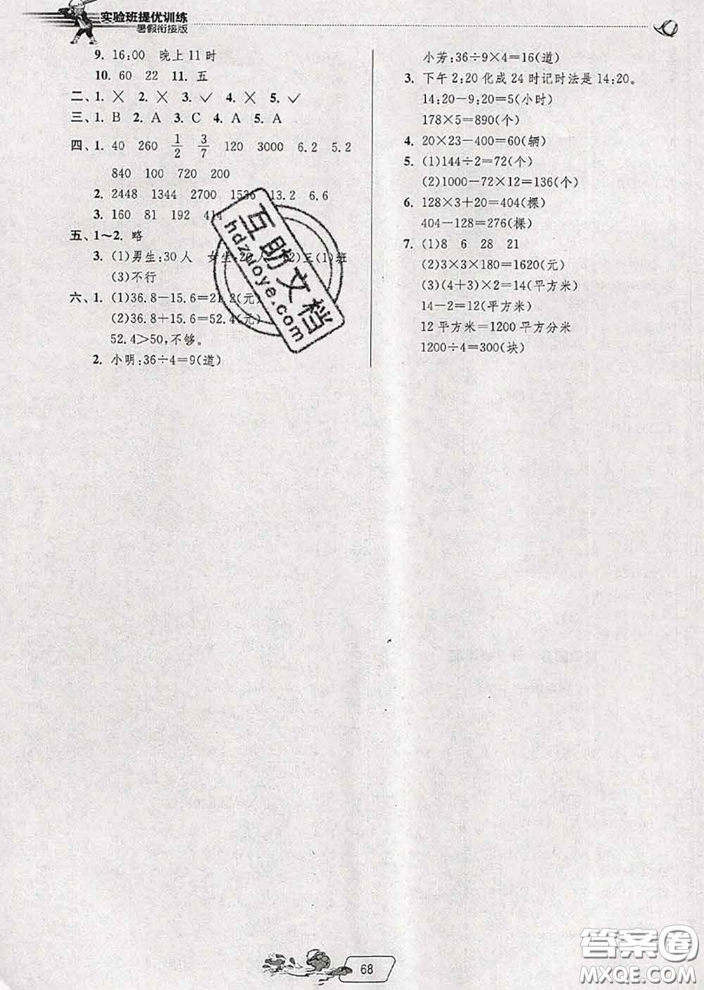春雨教育2020年實驗班提優(yōu)訓練暑假銜接三升四數(shù)學蘇教版答案