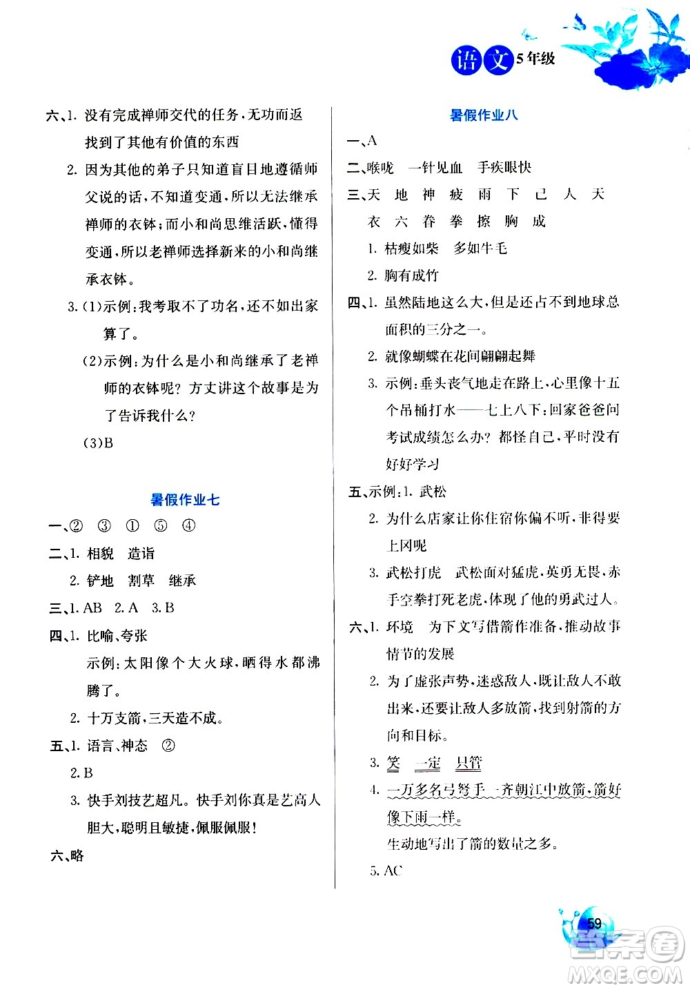 河北美術(shù)出版社2020年暑假生活語(yǔ)文5年級(jí)參考答案