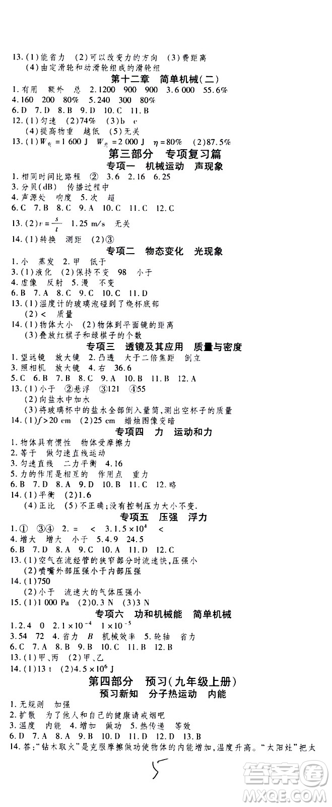 2020年智趣暑假作業(yè)學(xué)年總復(fù)習(xí)溫故知新物理八年級人教版參考答案