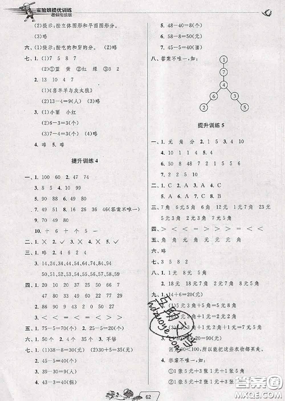 春雨教育2020年實驗班提優(yōu)訓(xùn)練暑假銜接一升二數(shù)學(xué)人教版答案