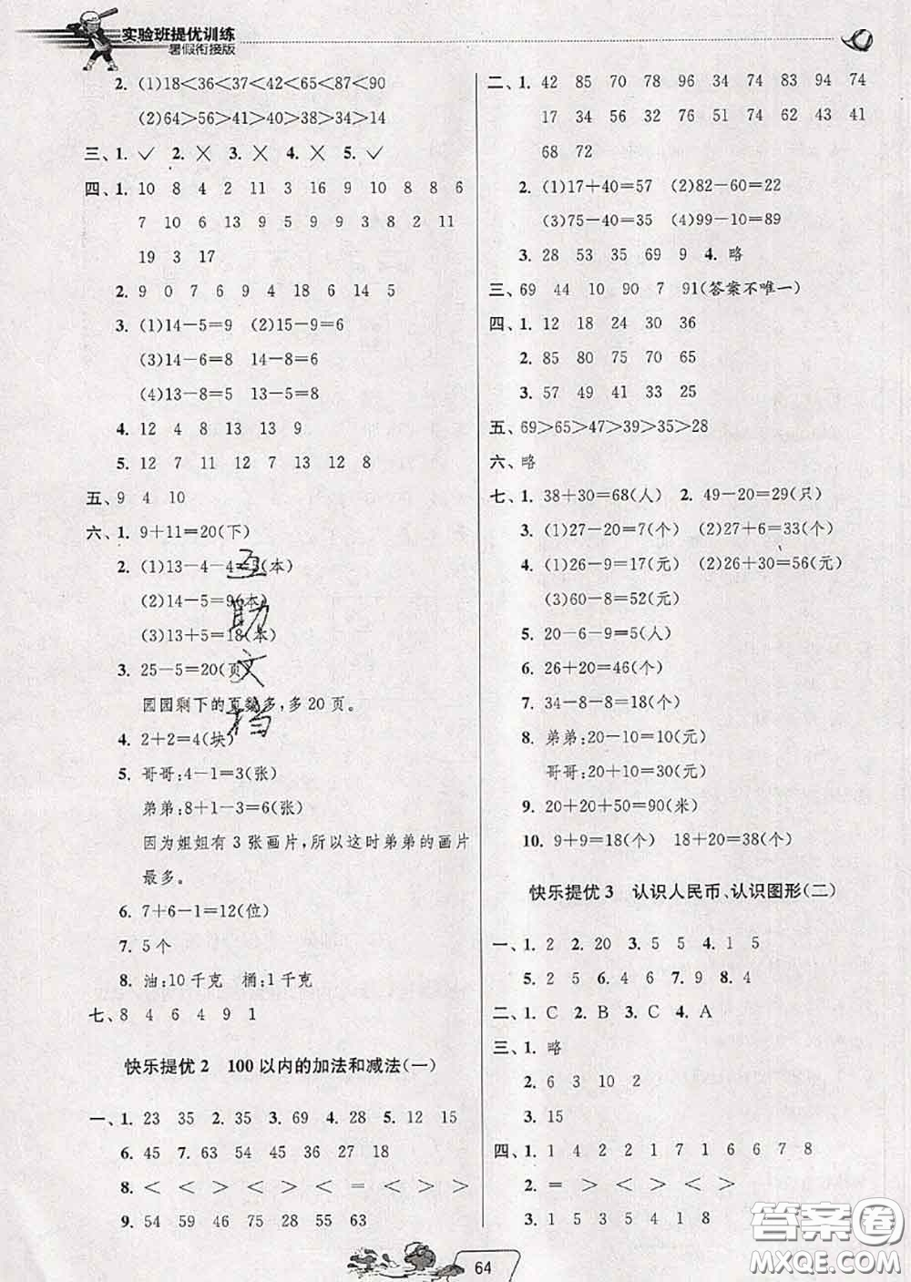 春雨教育2020年實驗班提優(yōu)訓(xùn)練暑假銜接一升二數(shù)學(xué)人教版答案
