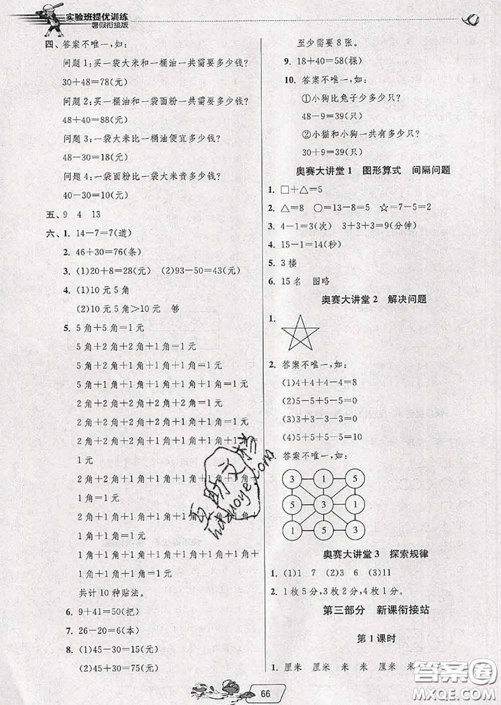 春雨教育2020年實驗班提優(yōu)訓(xùn)練暑假銜接一升二數(shù)學(xué)人教版答案