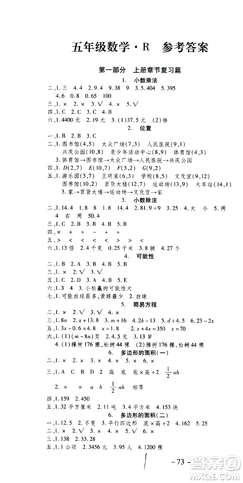 2020年智趣暑假溫故知新數(shù)學(xué)五年級(jí)人教版參考答案