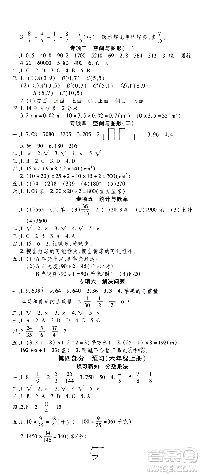 2020年智趣暑假溫故知新數(shù)學(xué)五年級(jí)人教版參考答案