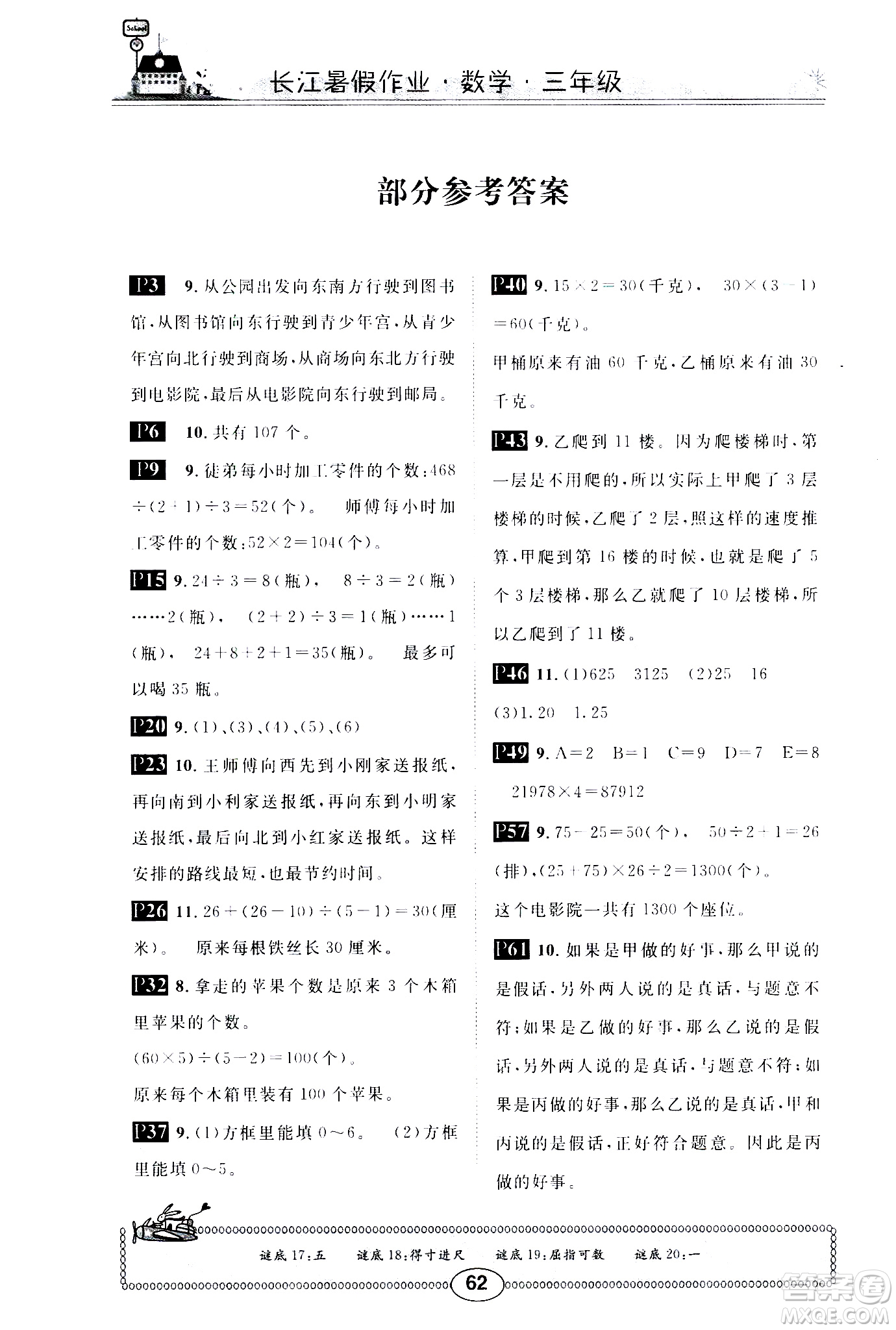 崇文書(shū)局2020年長(zhǎng)江暑假作業(yè)數(shù)學(xué)3年級(jí)參考答案