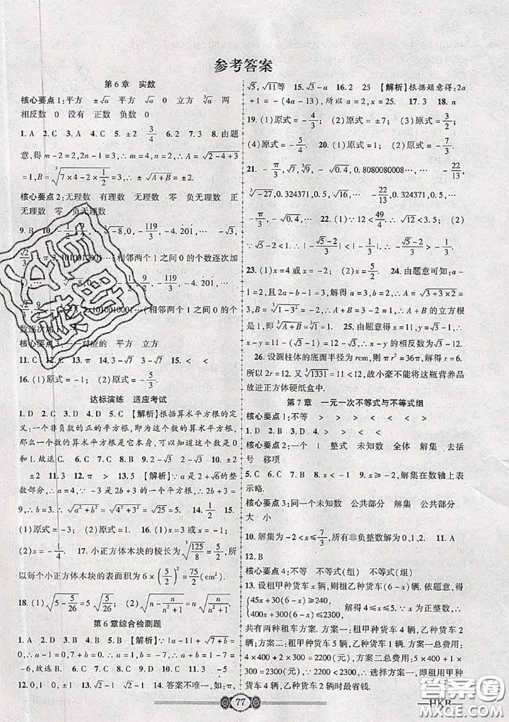 2020年金榜名卷必刷卷七年級數(shù)學(xué)下冊滬科版答案