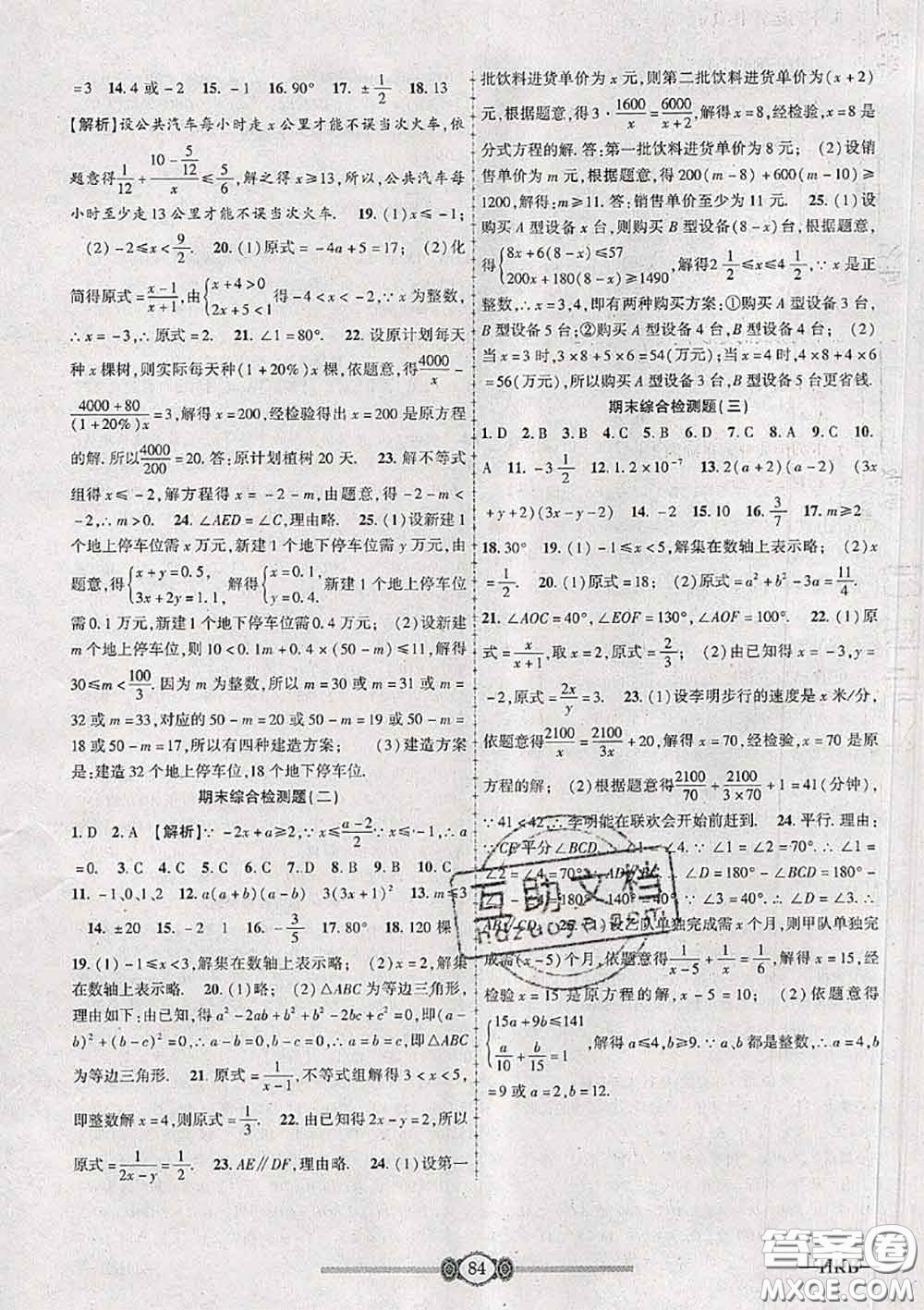 2020年金榜名卷必刷卷七年級數(shù)學(xué)下冊滬科版答案