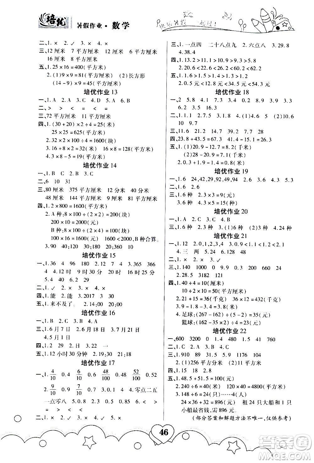 武漢大學(xué)出版社2020年培優(yōu)暑假作業(yè)三年級(jí)數(shù)學(xué)A版參考答案