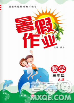 武漢大學(xué)出版社2020年暑假作業(yè)數(shù)學(xué)三年級A版參考答案