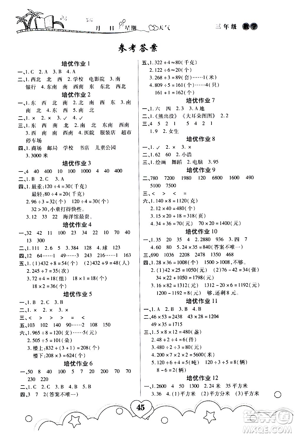 武漢大學(xué)出版社2020年暑假作業(yè)數(shù)學(xué)三年級A版參考答案