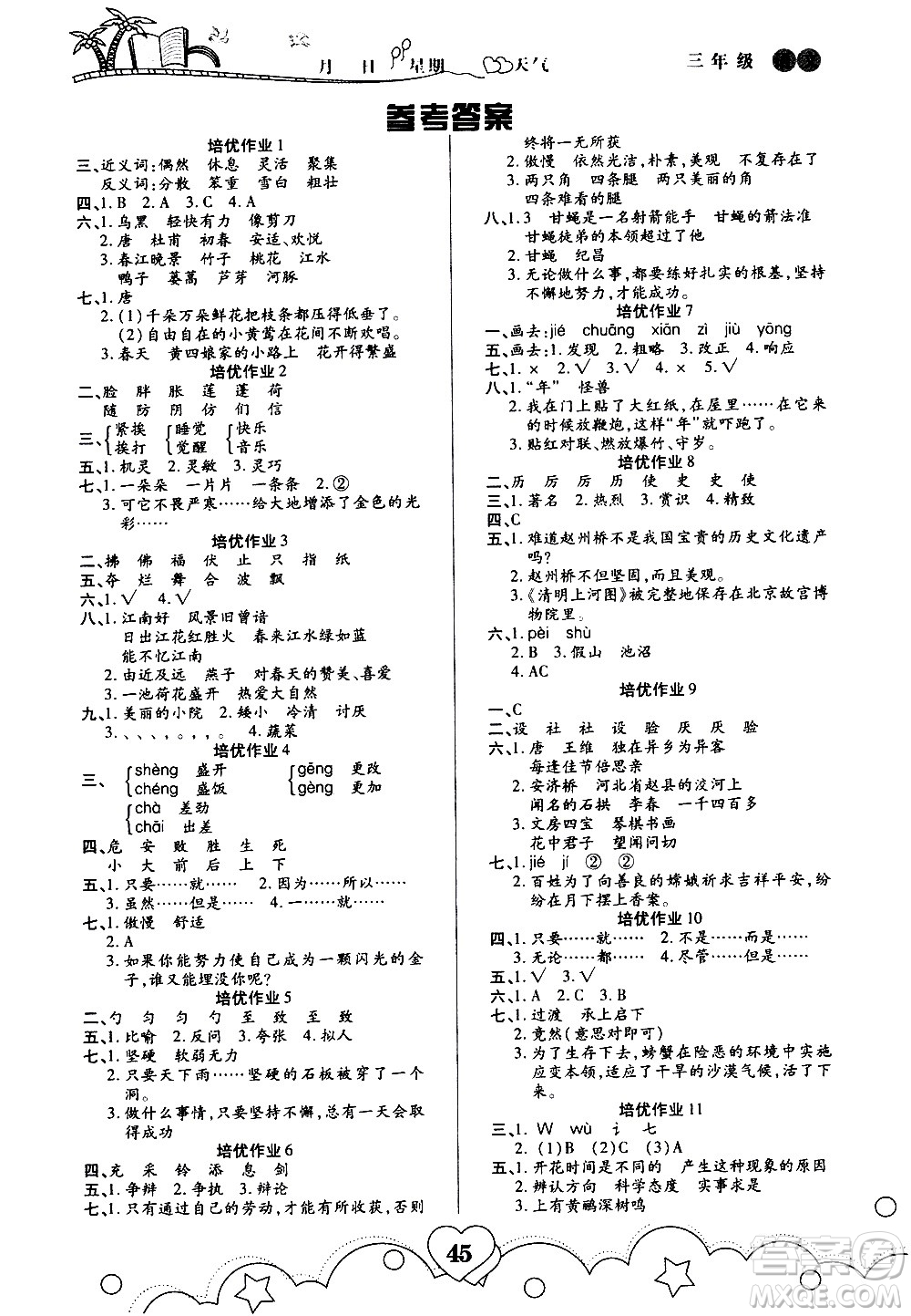 武漢大學(xué)出版社2020年培優(yōu)暑假作業(yè)三年級語文A版參考答案