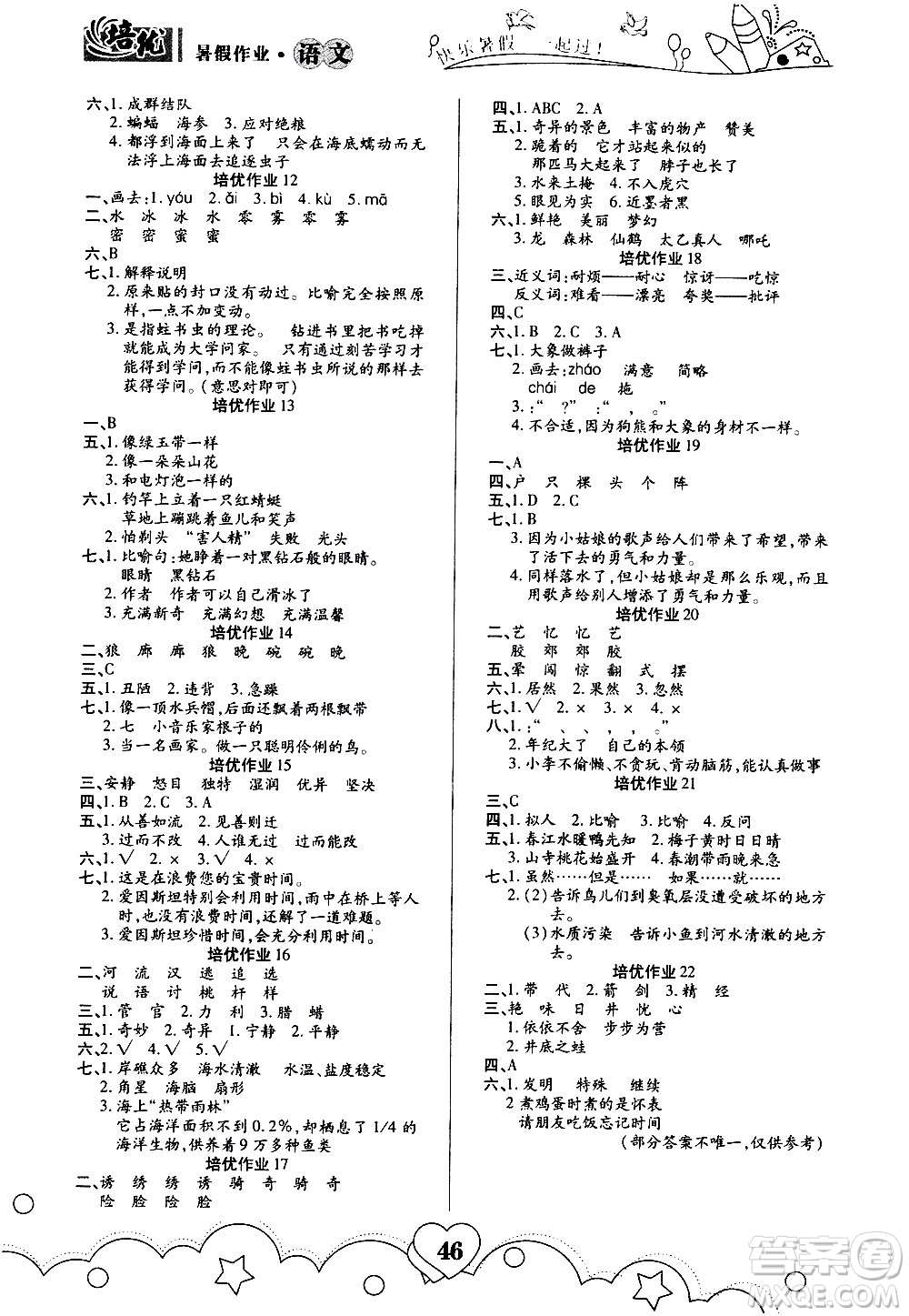 武漢大學(xué)出版社2020年培優(yōu)暑假作業(yè)三年級語文A版參考答案