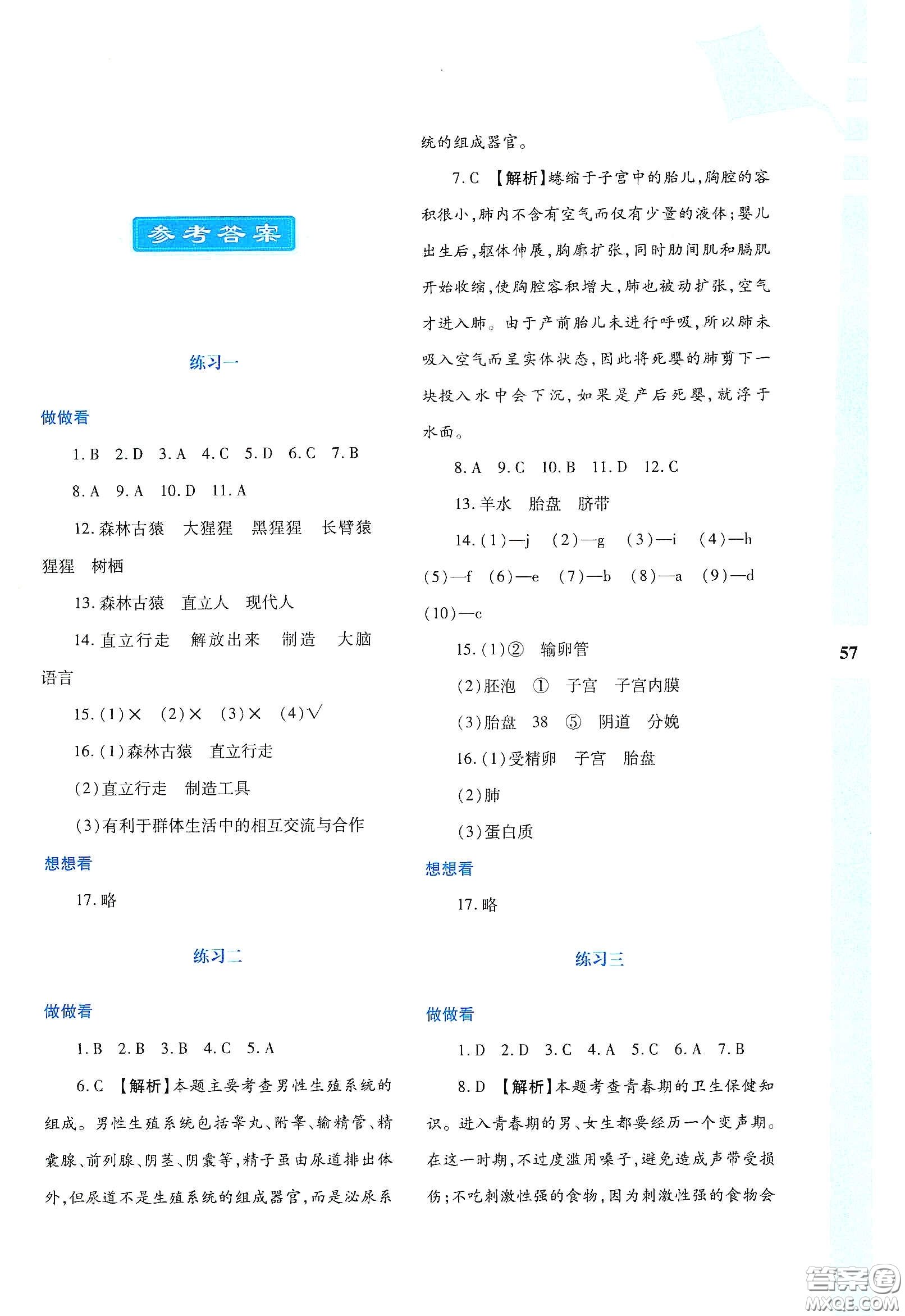 陜西人民教育出版社2020暑假作業(yè)與生活七年級生物學(xué)A版答案