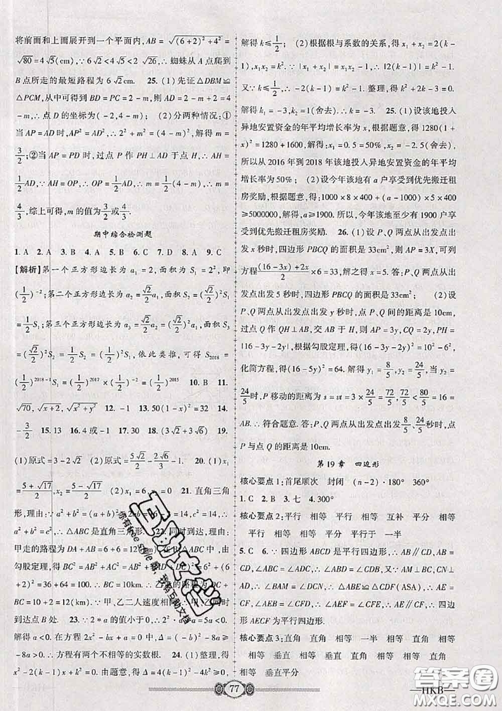 2020年金榜名卷必刷卷八年級數(shù)學(xué)下冊滬科版答案