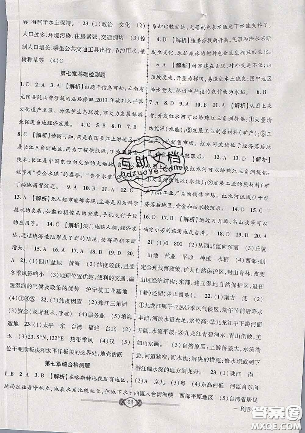 2020年金榜名卷必刷卷八年級(jí)地理下冊(cè)人教版答案