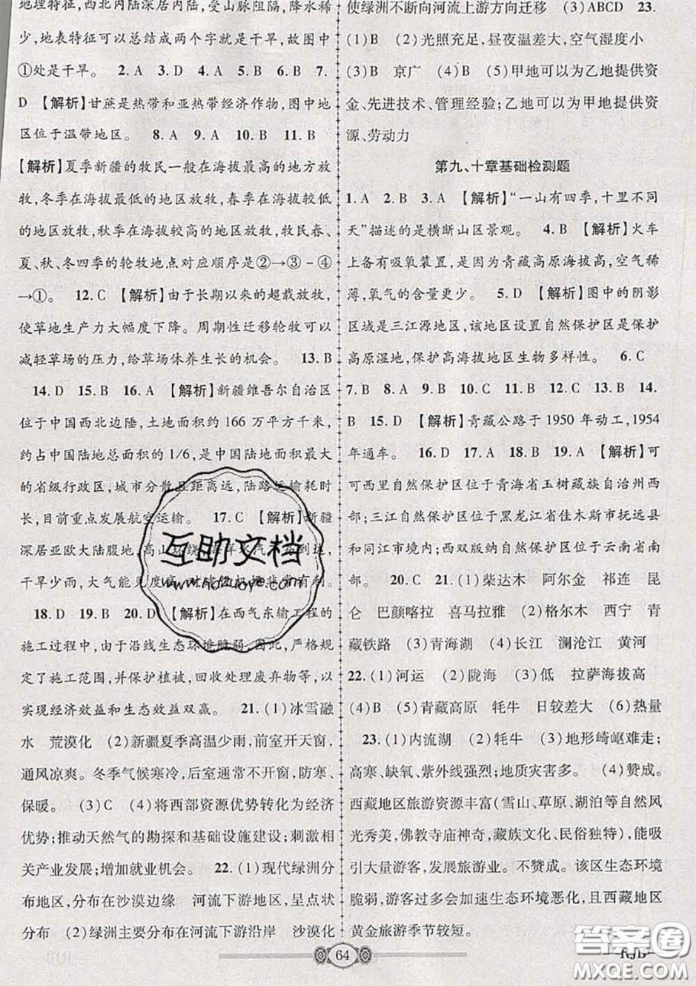 2020年金榜名卷必刷卷八年級(jí)地理下冊(cè)人教版答案