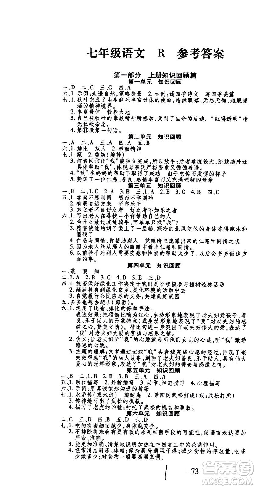 2020年智趣暑假作業(yè)學年總復習溫故知新語文七年級人教版參考答案