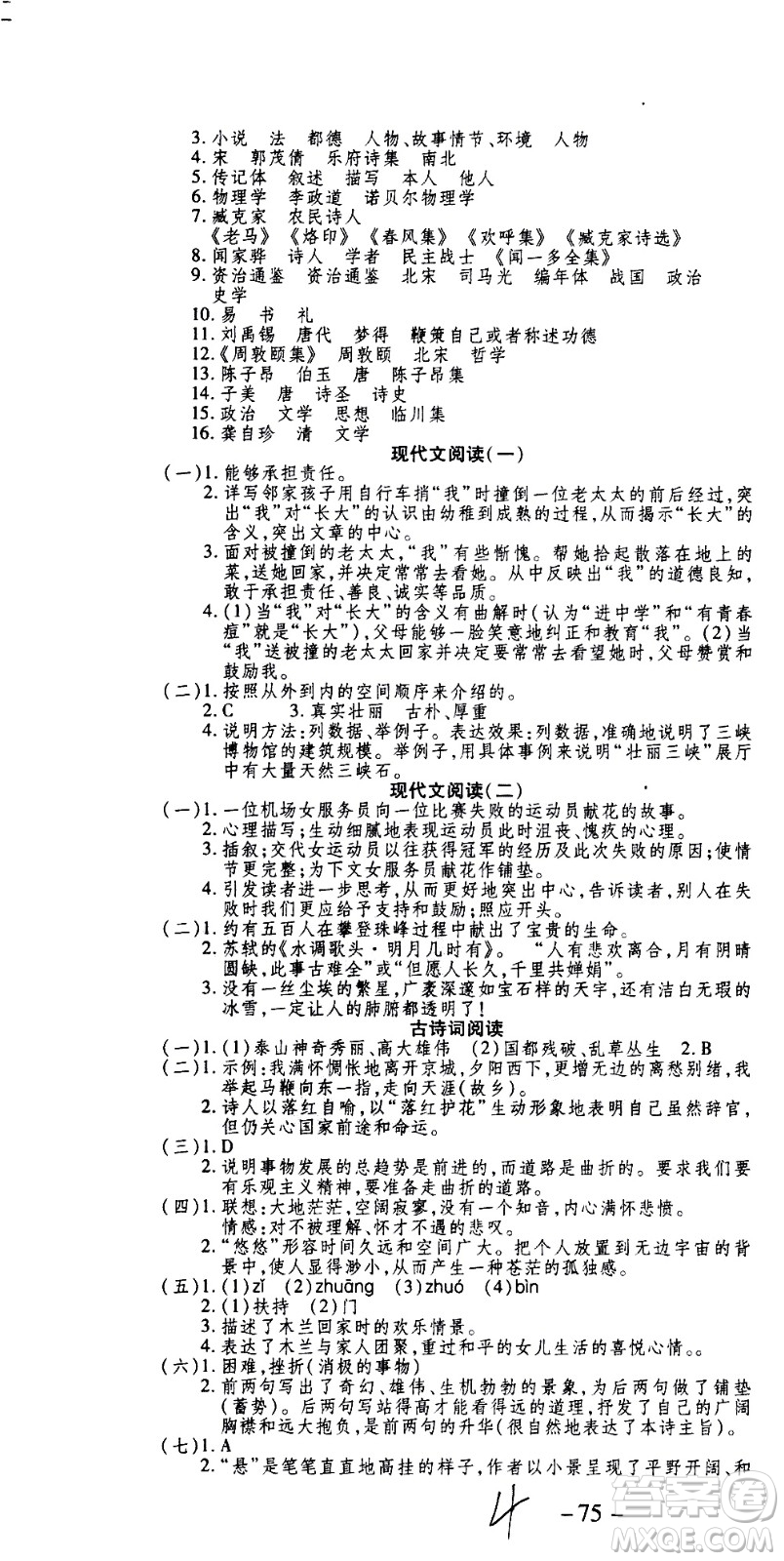 2020年智趣暑假作業(yè)學年總復習溫故知新語文七年級人教版參考答案