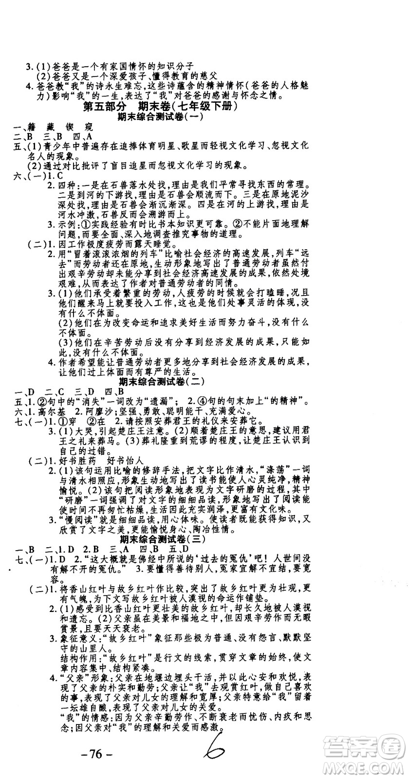 2020年智趣暑假作業(yè)學年總復習溫故知新語文七年級人教版參考答案