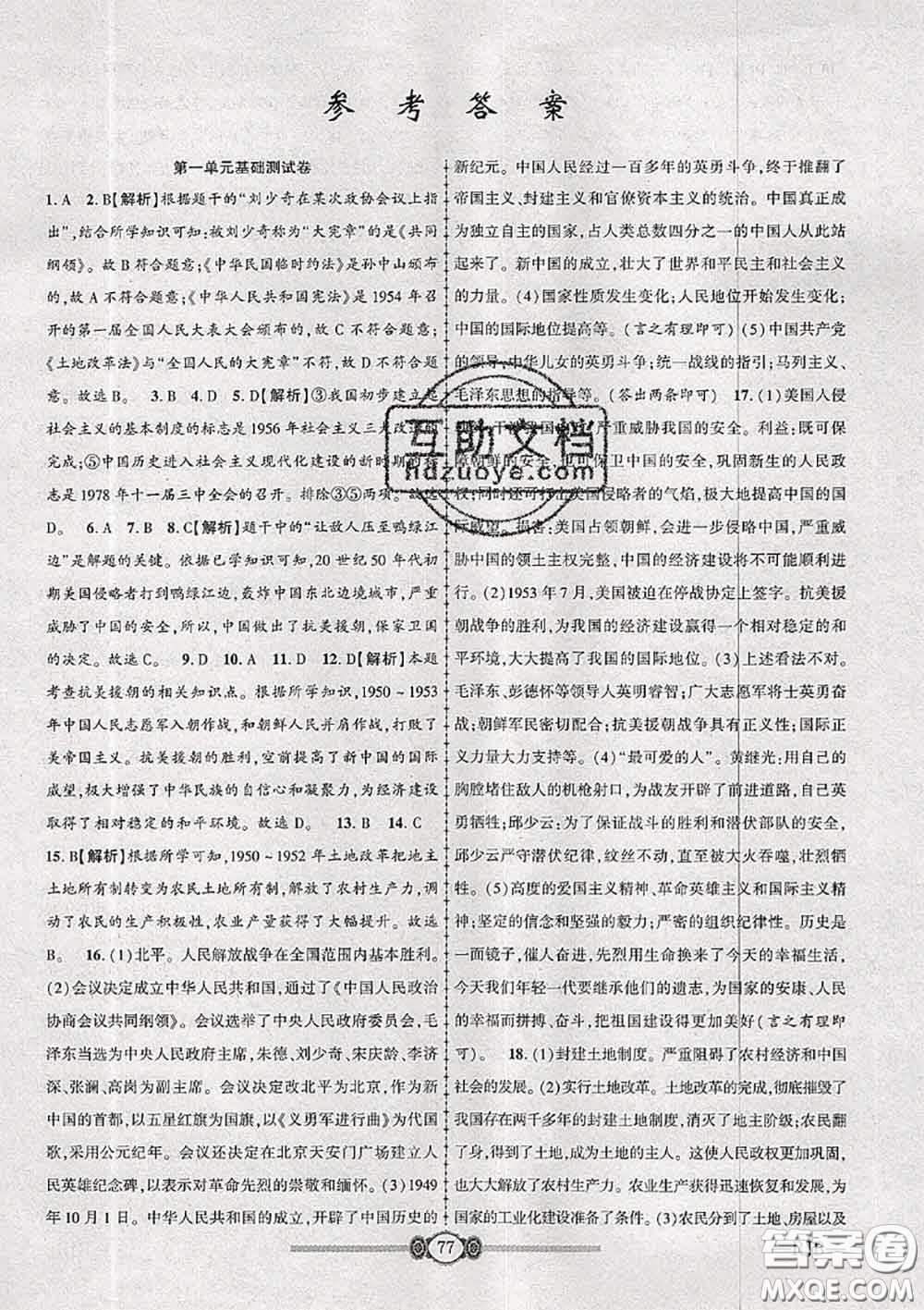 2020年金榜名卷必刷卷八年級(jí)歷史下冊(cè)人教版答案