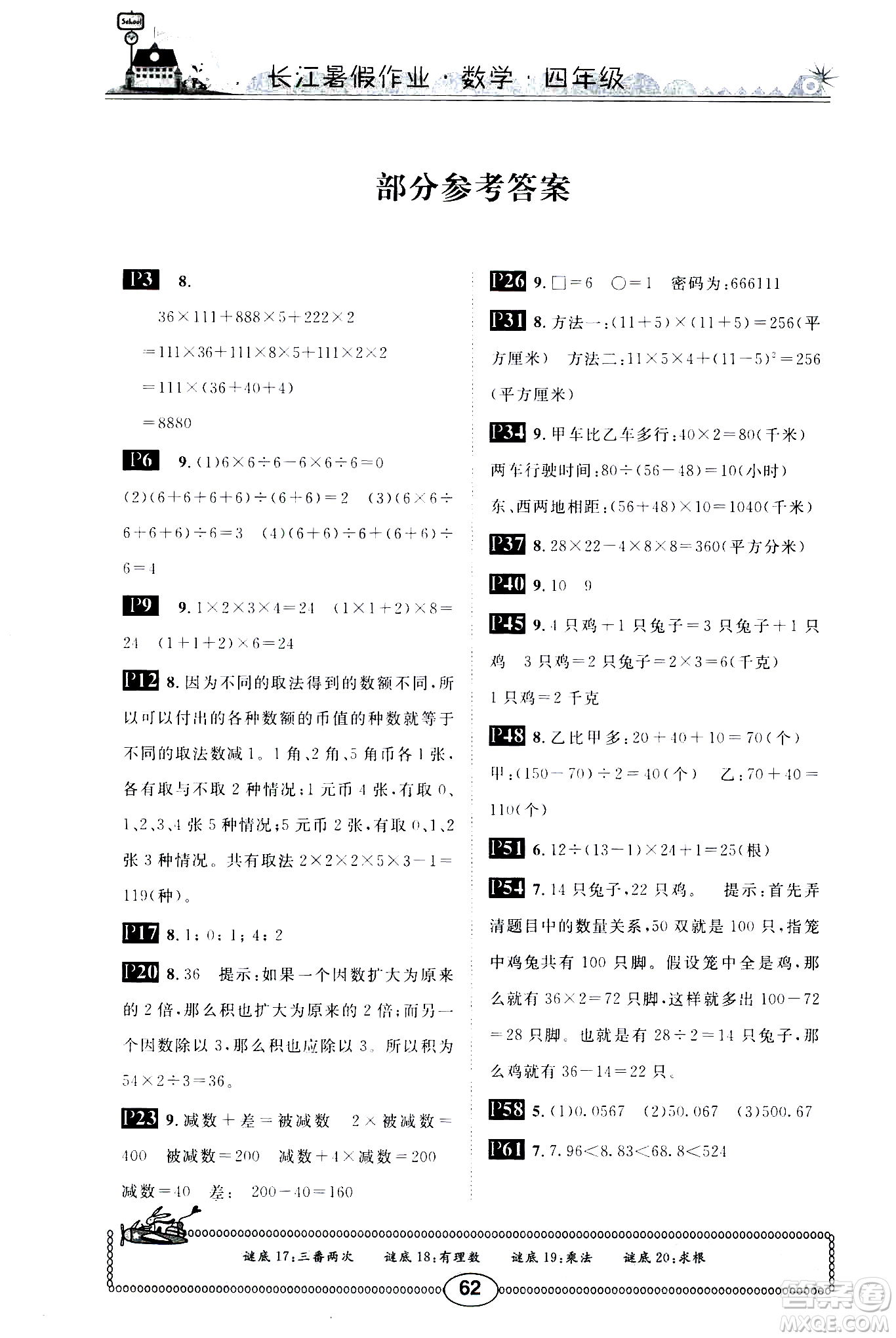 崇文書(shū)局2020年長(zhǎng)江暑假作業(yè)數(shù)學(xué)4年級(jí)參考答案