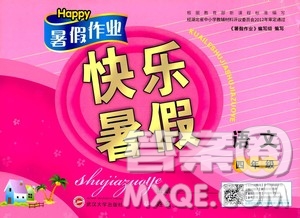 2020年Happy暑假作業(yè)快樂暑假語文四年級參考答案