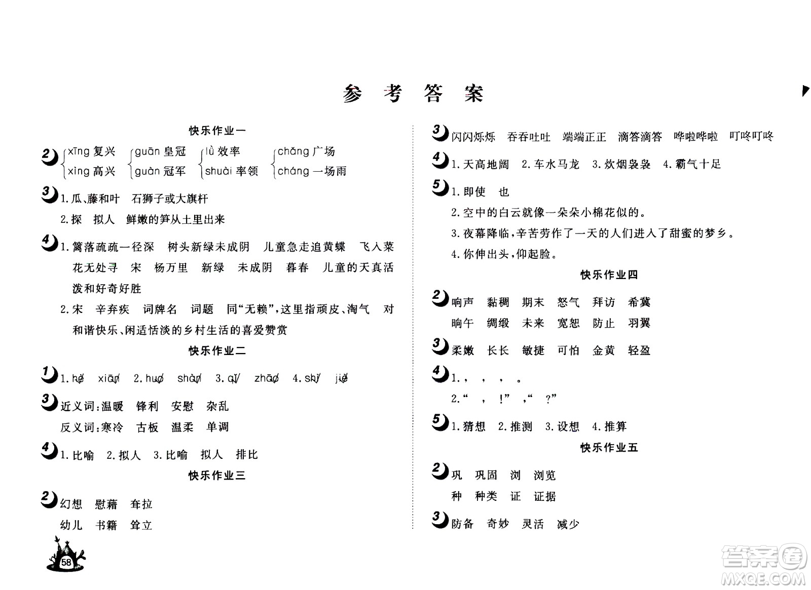 2020年Happy暑假作業(yè)快樂暑假語文四年級參考答案