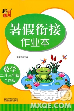 超能學(xué)典2020年暑假銜接作業(yè)本數(shù)學(xué)二升三年級(jí)全國(guó)版參考答案