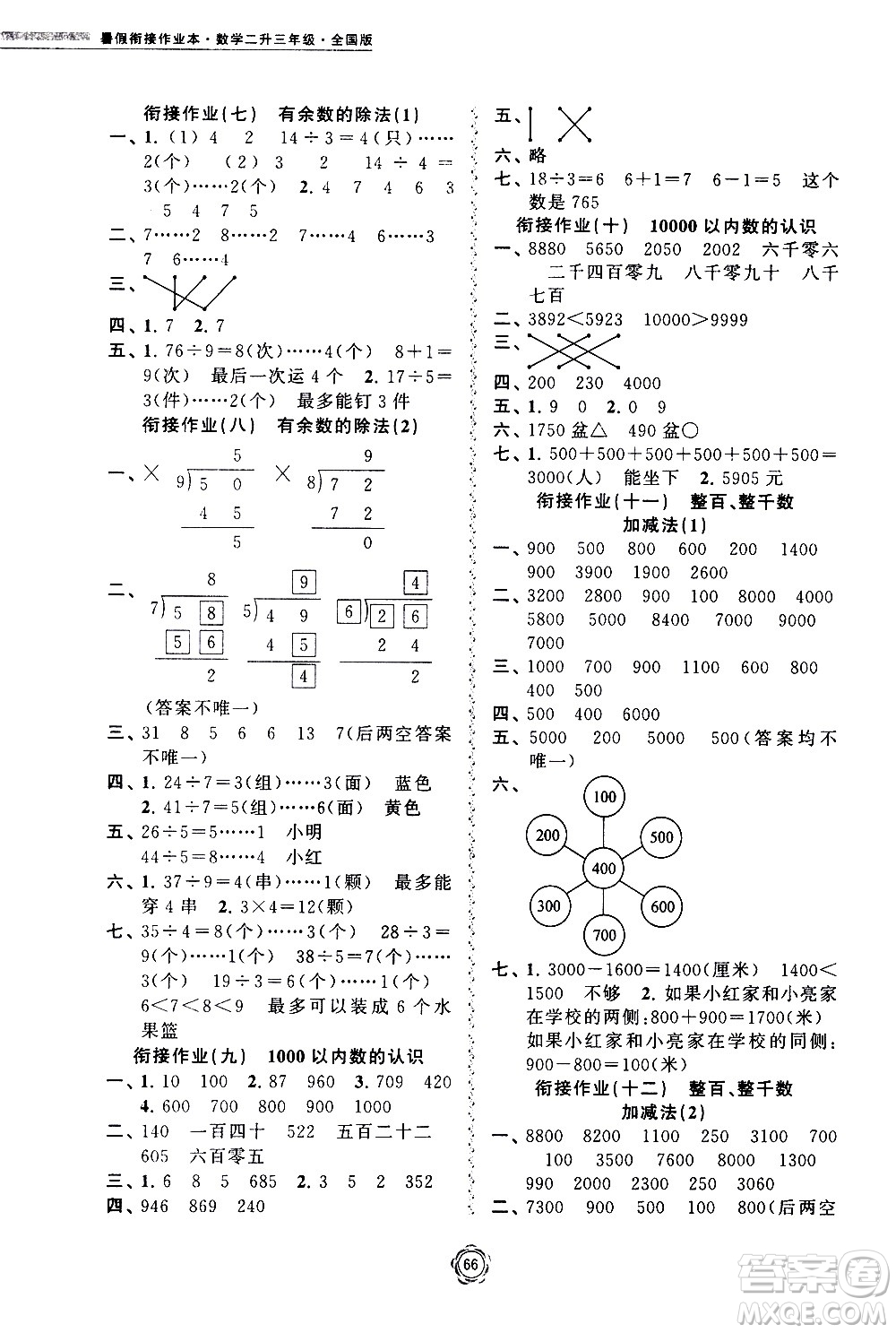 超能學(xué)典2020年暑假銜接作業(yè)本數(shù)學(xué)二升三年級(jí)全國(guó)版參考答案