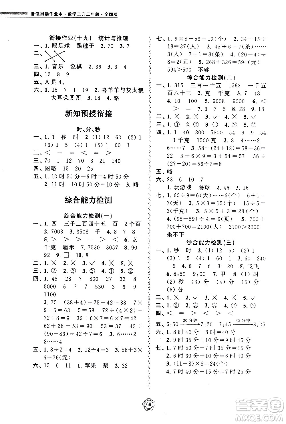 超能學(xué)典2020年暑假銜接作業(yè)本數(shù)學(xué)二升三年級(jí)全國(guó)版參考答案