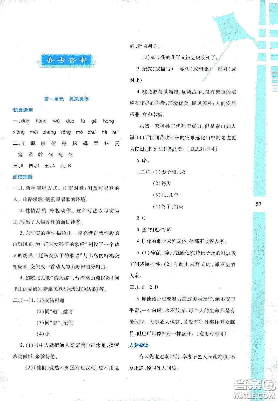 陜西人民教育出版社2020暑假作業(yè)與生活八年級語文答案