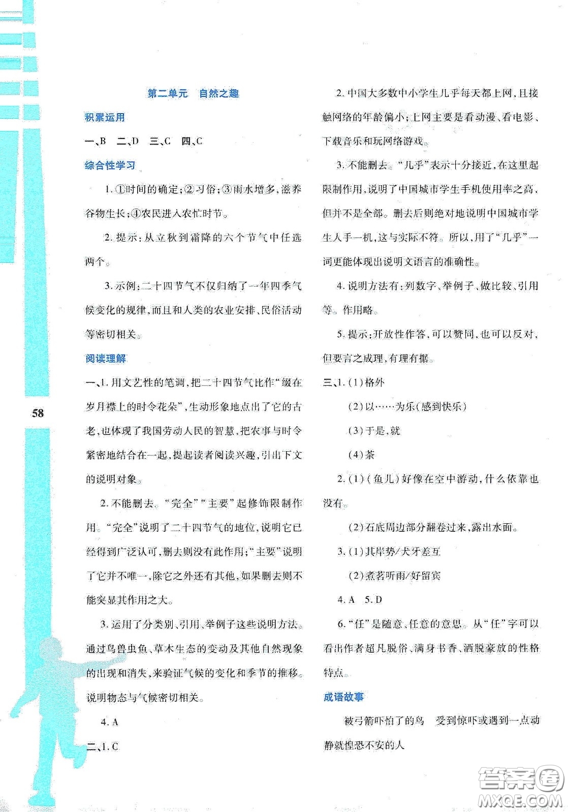 陜西人民教育出版社2020暑假作業(yè)與生活八年級語文答案