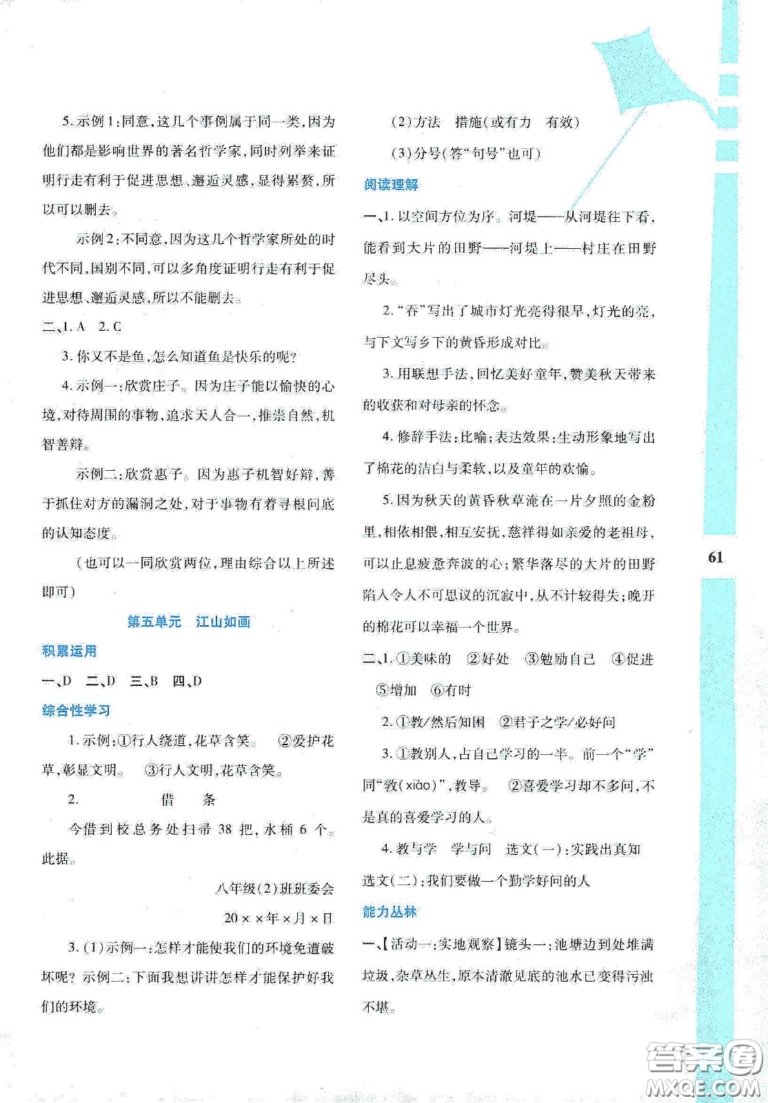 陜西人民教育出版社2020暑假作業(yè)與生活八年級語文答案