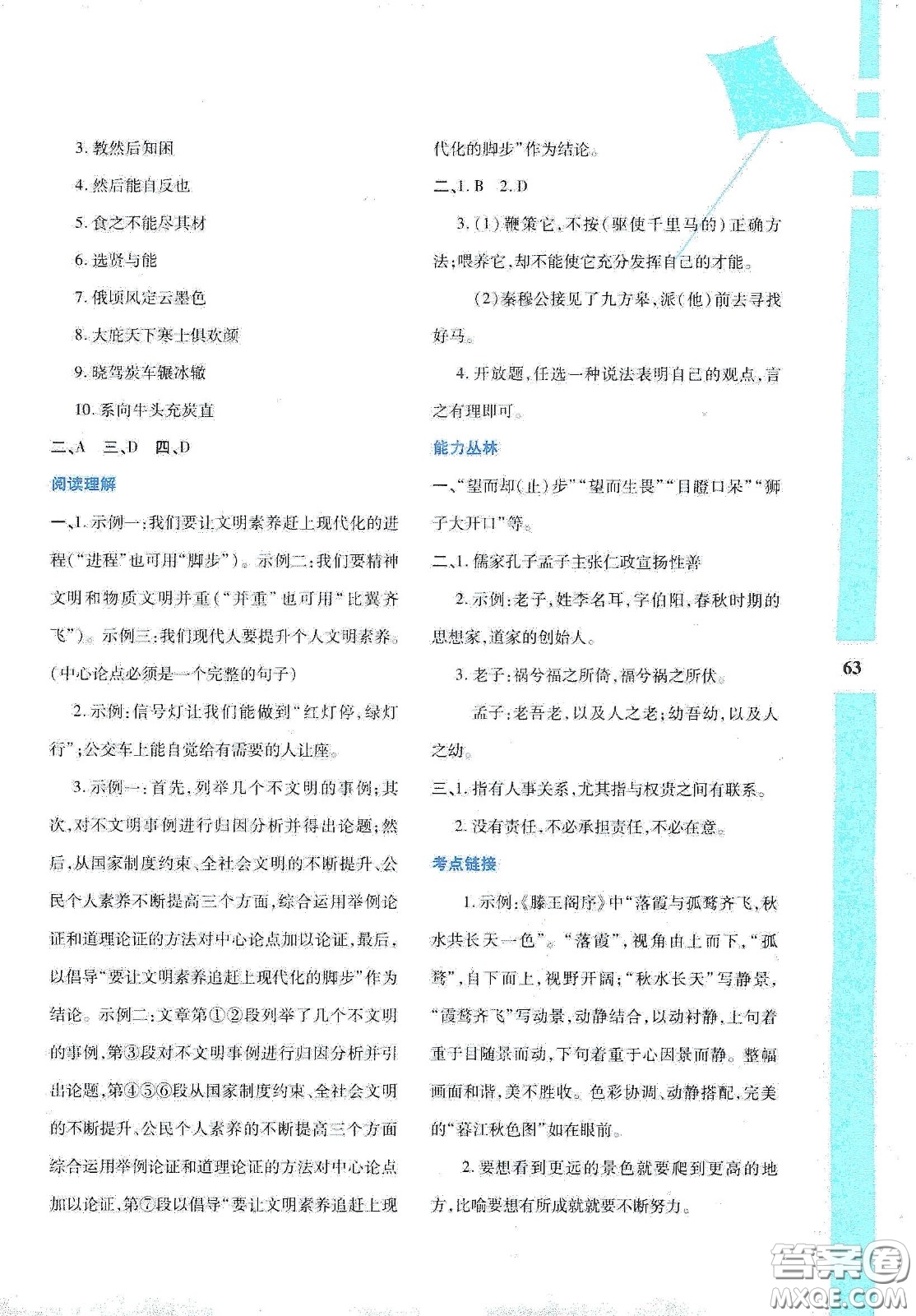陜西人民教育出版社2020暑假作業(yè)與生活八年級語文答案