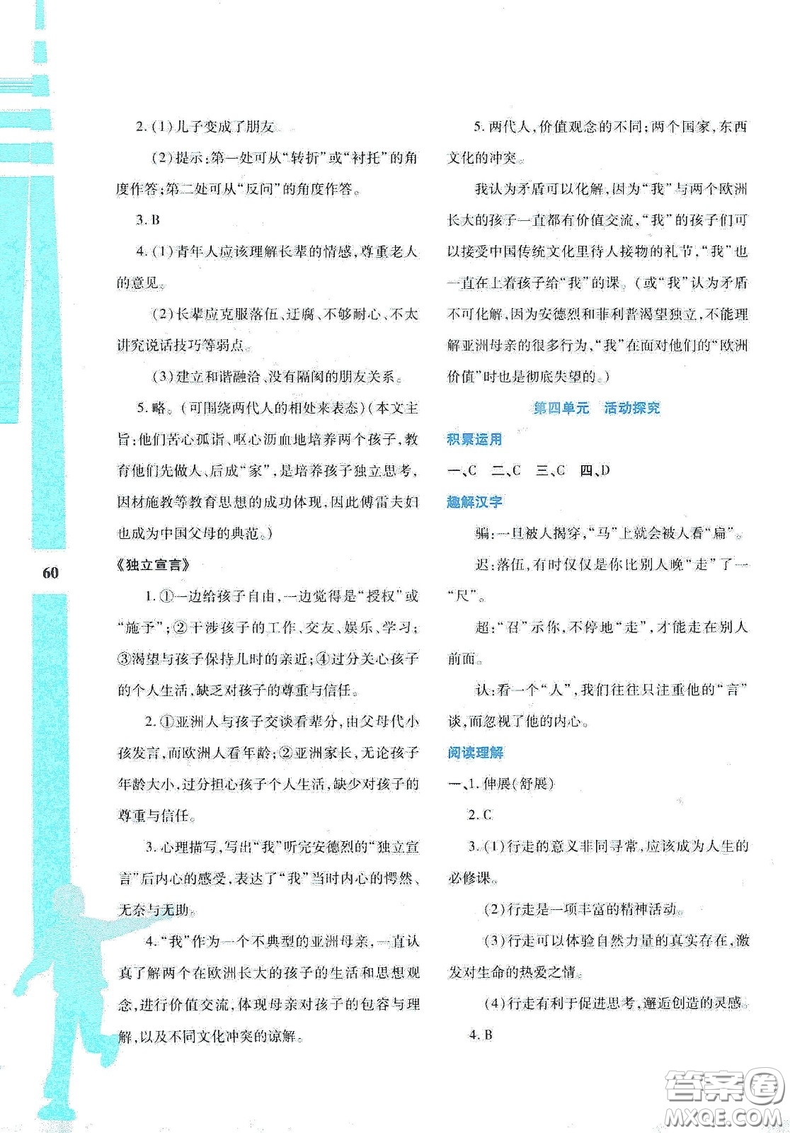 陜西人民教育出版社2020暑假作業(yè)與生活八年級語文答案