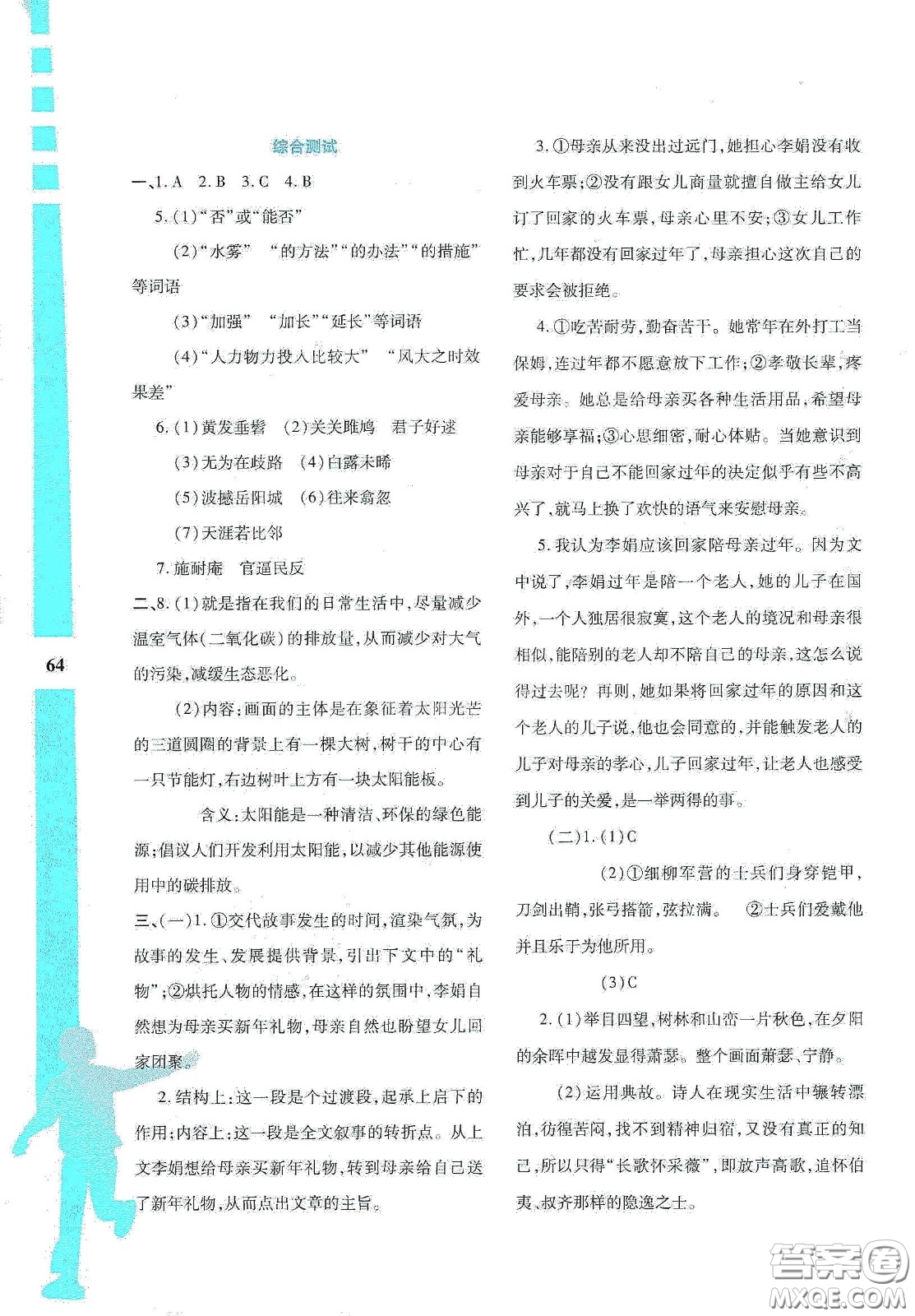 陜西人民教育出版社2020暑假作業(yè)與生活八年級語文答案