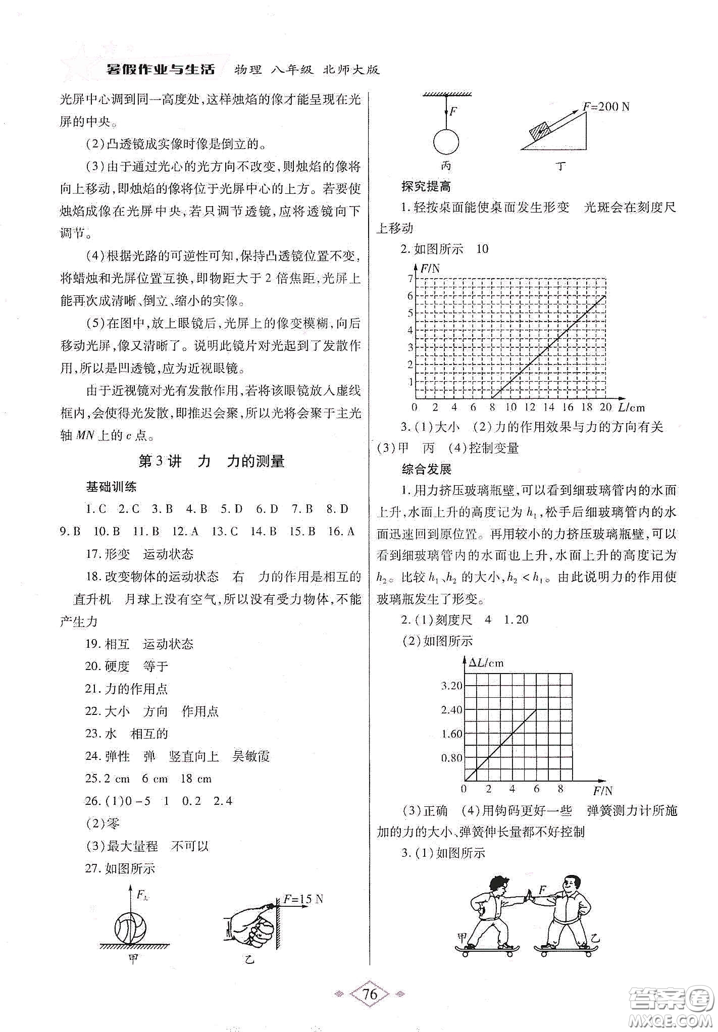 陜西師范大學(xué)出版總社有限公司2020暑假作業(yè)與生活八年級(jí)物理北師大版答案